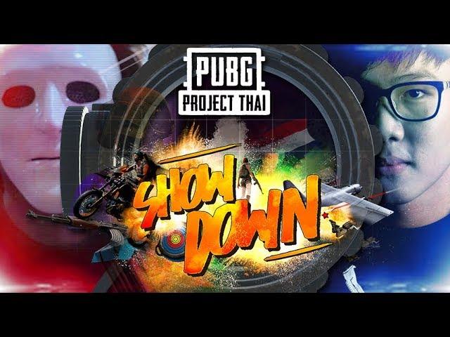 PUBG Project Thai SHOW DOWN สุดยอดสงครามของเหล่า Streamer