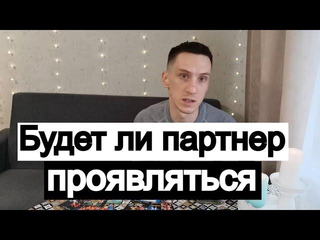 Таро онлайн Будет ли партнер проявляться