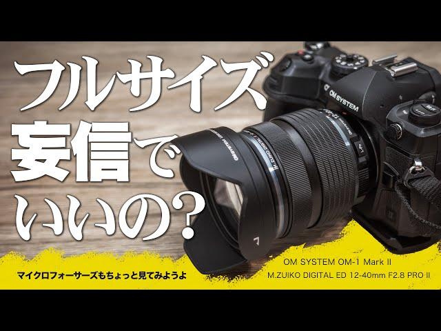 【センサーサイズ大きいカメラが勝ち？】OM-1 Mark II ボディ＋「M.ZUIKO DIGITAL ED 12-40mm F2.8 PRO II」長期使用レビュー【マイクロフォーサーズ】