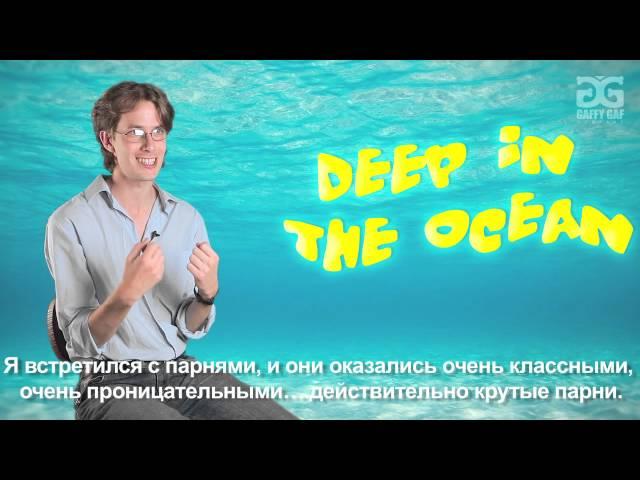 Трейлер "Deep in the ocean" / "В морской глубине"