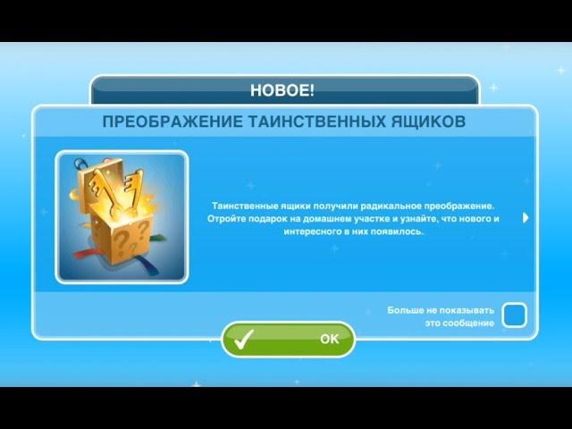 Таинственные ящики  в The Sims FreePlay