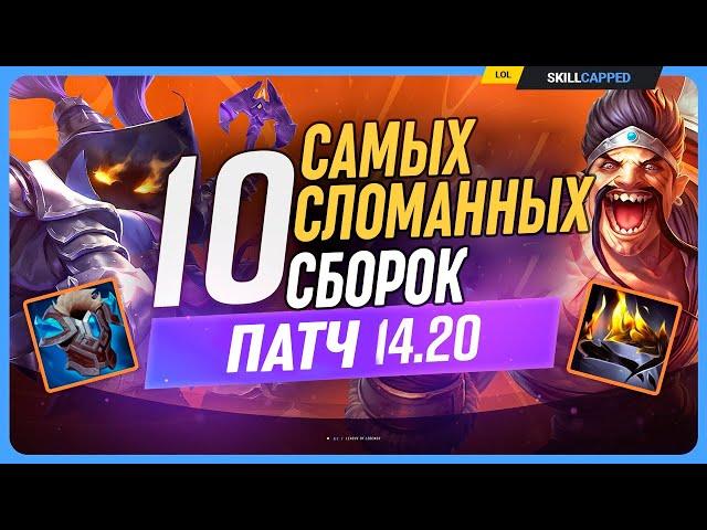 10 новых СИЛЬНЕЙШИХ сборок для патча 14.20 League of Legends [Общий]