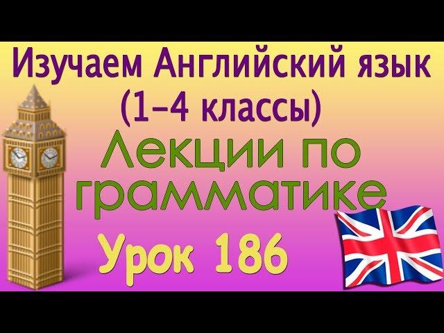 Прошедшее неопределённое время. Урок 186. Лекции по грамматике