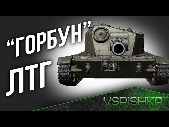 ЛТГ - "Горбун", не Т-50-2... эх, Вы... Новый  ЛТ7 в WOT!