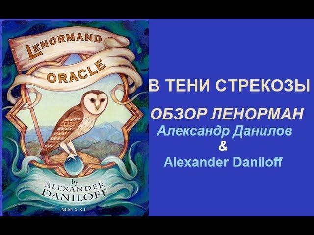   В ТЕНИ СТРЕКОЗЫ ОБЗОР #ОракулЛенорман от Александра Данилова & #ALEXANDERDANILOFFLENORMAND