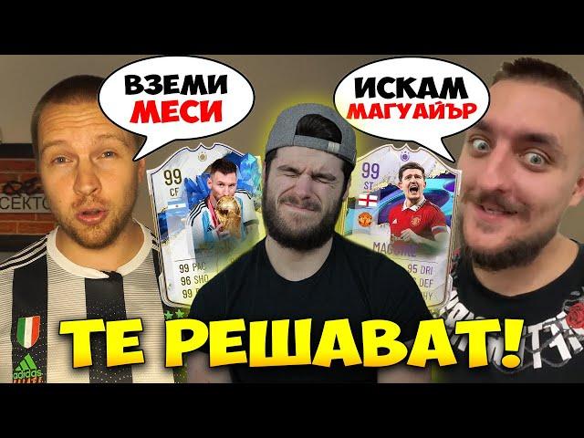 Ютубъри решават моят FIFA отбор