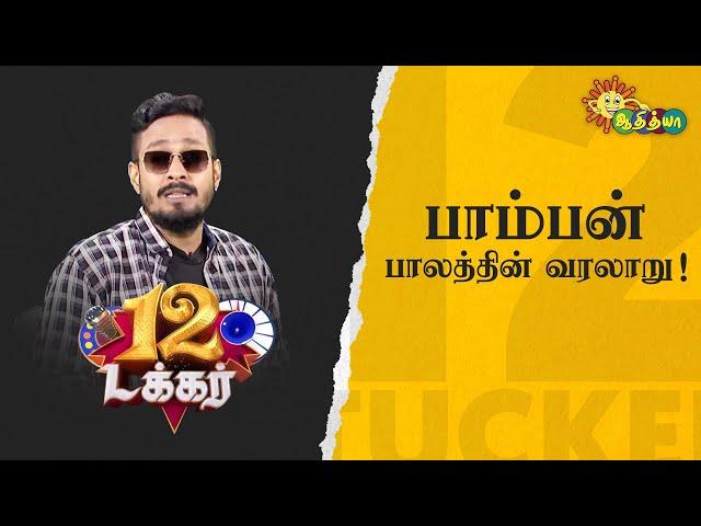 பாம்பன் பாலத்தின் வரலாறு! | 12 Tucker | Adithya TV