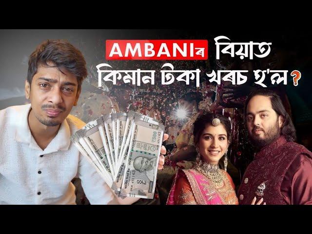 AMBANI WEDDING vs Our wedding - বিয়াত কিমান খৰচ কৰা দৰকাৰ আচলতে - Dimpu Baruah