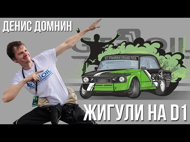 Денис Домнин. Жигули на D1