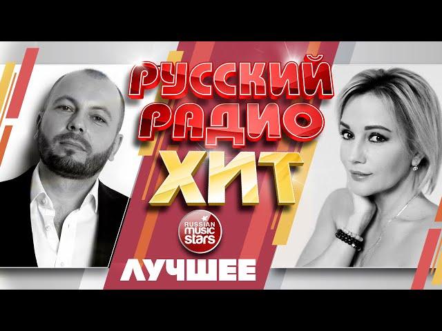 РУССКИЙ РАДИО ХИТ  ЛУЧШИЕ ПЕСНИ  ДУШЕВНЫЕ РУССКИЕ ХИТЫ  RUSSIAN RADIO HIT  BEST SONGS 