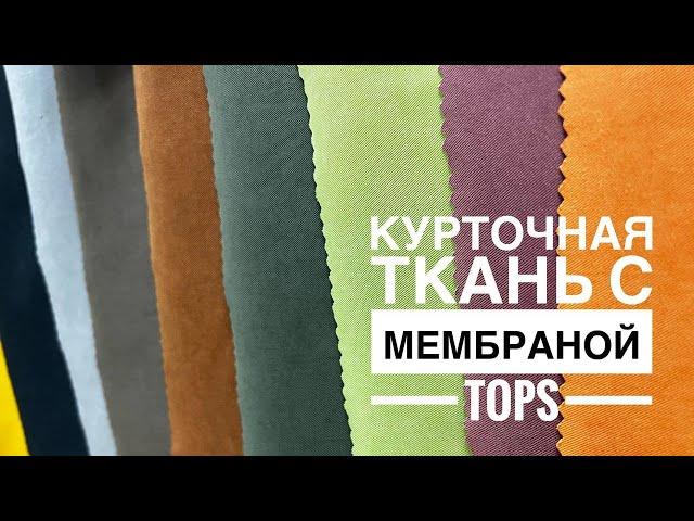 Курточная мембрана. Что надо знать?