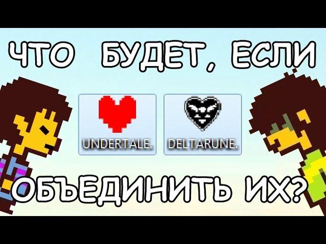 [Rus] What happens if you combine Undertale and Deltarune? (eng sub)