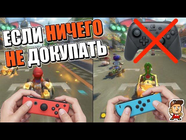 МНОГО ИГР NINTENDO SWITCH ДЛЯ ДВОИХ (на джойконах-половинках)