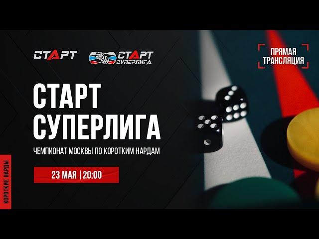 Live. S2/23 Backgammon. Нарды. СТАРТ СУПЕРЛИГА. Akopov - Erokhin/Erokhin - Alenin