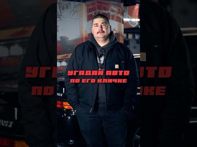 УГАДАЙ АВТО ПО КЛИЧКЕ 2