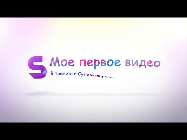 Урок №1 мое первое видео