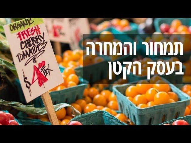 תמחור והמחרה: איך למצוא את המחיר הנכון