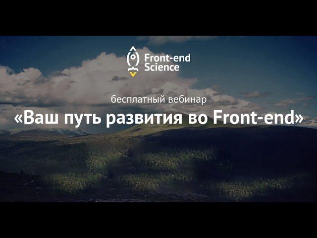 Free webinar "Growth path in the front-end"