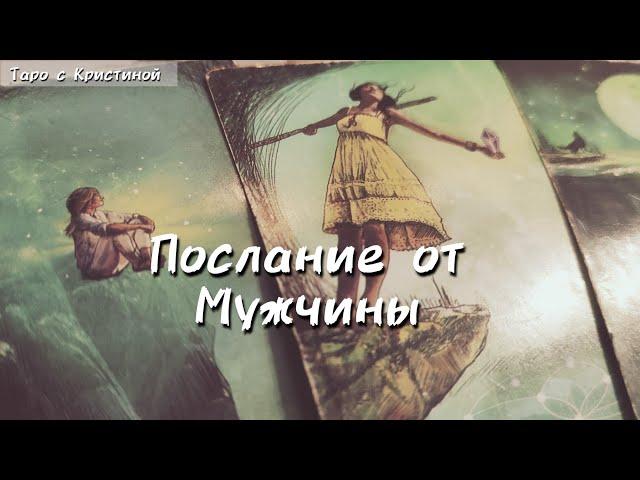 ‼️ Срочное сообщение от МУЖЧИНЫ ‼️