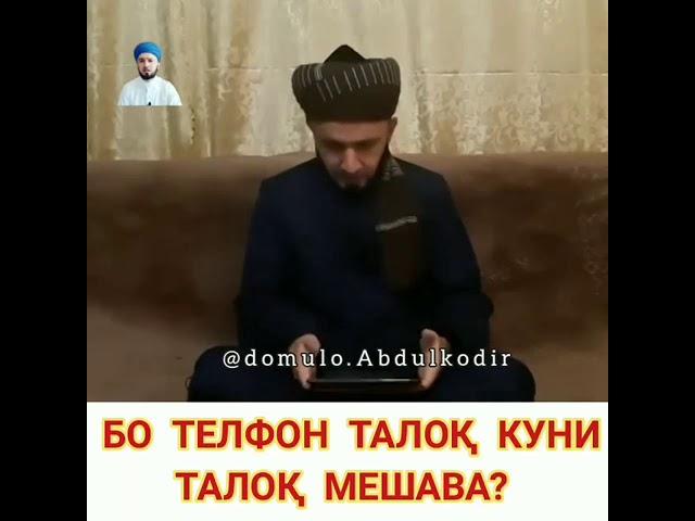 Домулло Абдукодир дар бораи талок