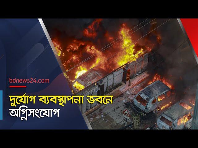 শাটডাউন: দুর্যোগ ব্যবস্থাপনা ভবনে অ*গ্নিসংযোগ | DDM | Mohakhali | Quota Shutdown | @bdnews24