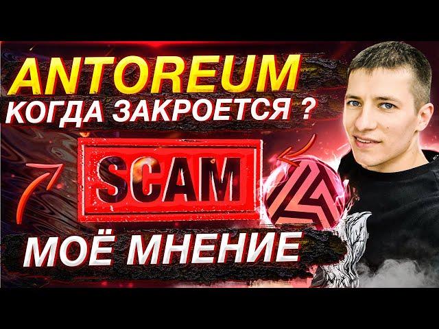 ANTOREUM ОБЗОР️КОГДА БУДЕТ СКАМ ПРОЕКТА АНТОРЕУМСТРАХ И ЖАДНОСТЬ КЛЮЧЕВЫЕ ФАКТОРЫ  ИНВЕСТОРА️