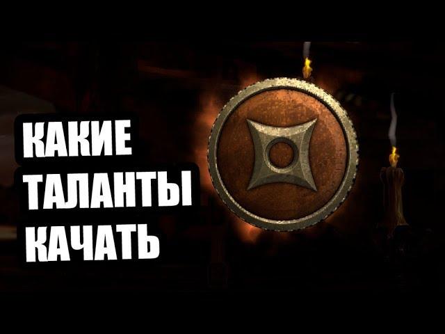 Какие таланты качать | Mortal Kombat Mobile | Мортал Комбат