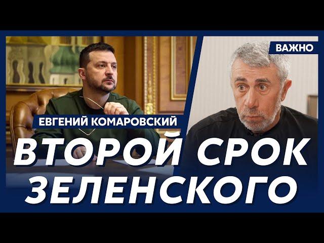 Доктор Комаровский о том, когда закончится война