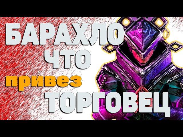 ГДЕ ПОТЕРЯЛ Товар  ТОРГОВЕЦ БАРО Ки`Тиир Warframe!