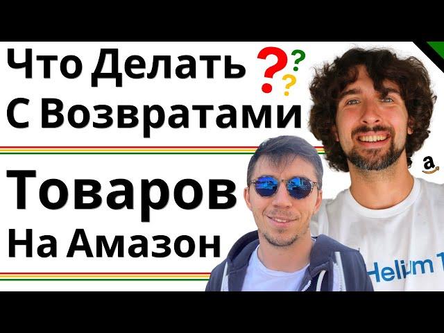 Что Амазон Продавцу Делать С Возвратами Товаров? (+ Письмо Required Removals: First Notification)