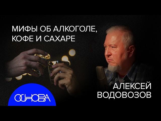 АЛЕКСЕЙ ВОДОВОЗОВ: ГЛАВНЫЕ МИФЫ О ВРЕДНЫХ ПРИВЫЧКАХ