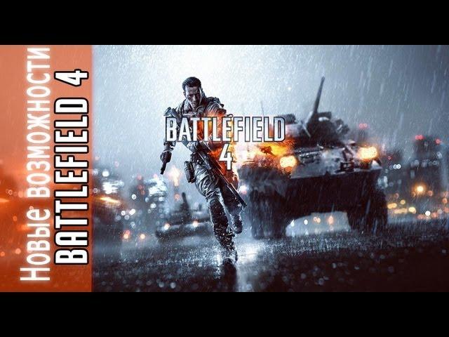 Battlefield 4 - Новые возможности (Озвучка - MbICb)