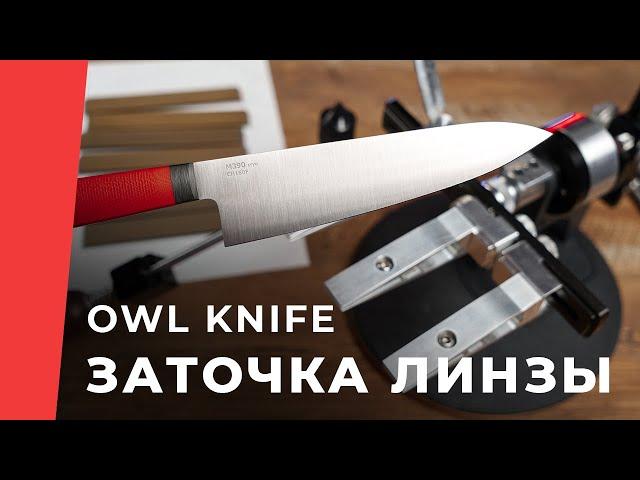 Как точить ножи в линзу, OWL KNIFE