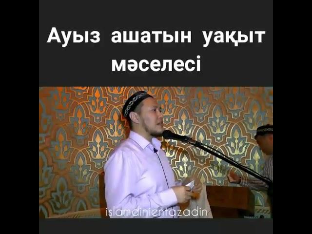 Ауыз ашатын уақыт маселесі..