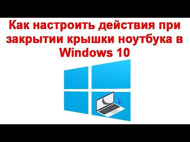 Как настроить действия при закрытии крышки ноутбука в Windows 10