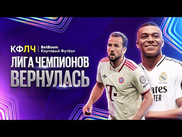 КФЛЧ! Лига Чемпионов вернулась! Бавария плоха, ошибки Милана и Юве вернулся!