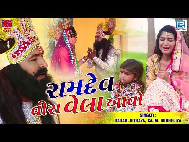 Ramdev Vira Vela Aavo | Ramdevpir Superhit Song | Gagan Jethava, Kajal Budheliya | Full Video Song