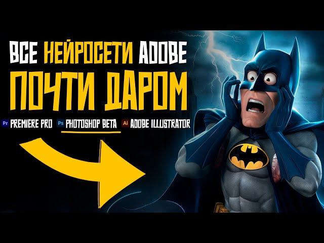 Как оплатить Adobe Creative Cloud ДЕШЕВО! Нейросети Adobe