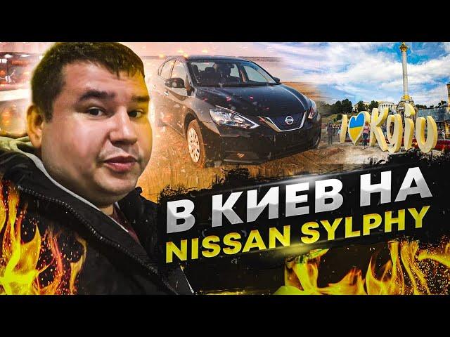 Дорога в Киев на Nissan Sylphy | Готов ли электромобиль Nissan Sylphy к дальним поездкам?