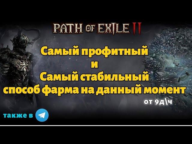 100+ Дивайнов в день не шутка. Фармим Симулякр профитно | Path of exile 2