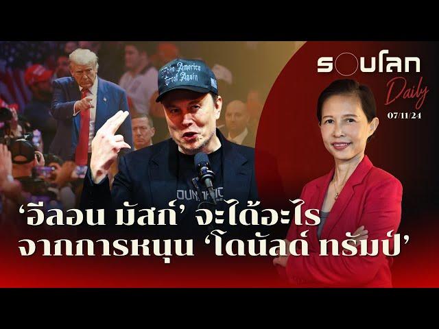 อีลอน มัสก์ จะได้อะไรจากการหนุนทรัมป์ | รอบโลก Daily 07/11/2024