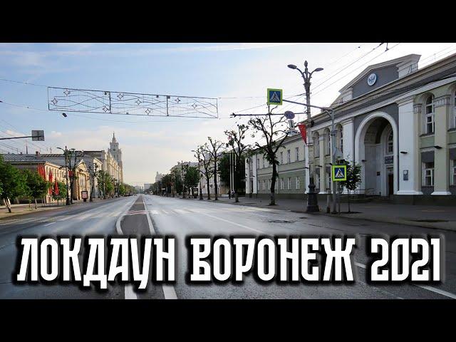 Локдаун в Воронежской области 2021