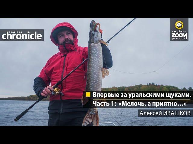 Впервые за уральскими щуками. Часть 1: «Мелочь, а приятно…». Алексей Ивашков. Anglers Chronicle