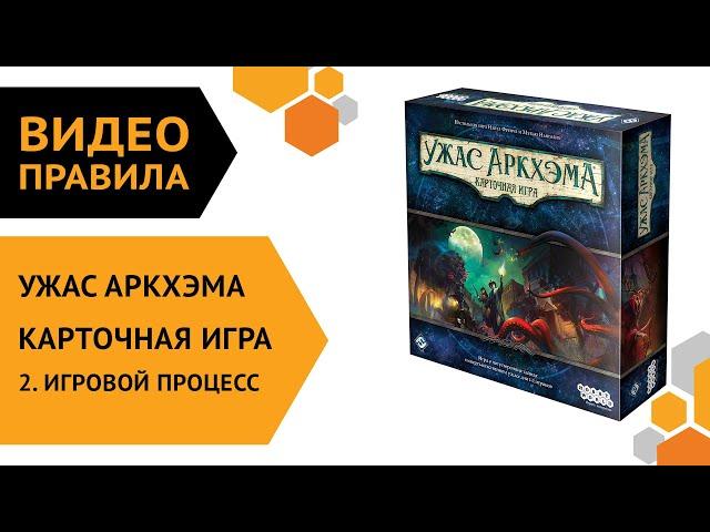 Ужас Аркхэма. Карточная игра — ч.2 Правила игры. Игровой процесс 