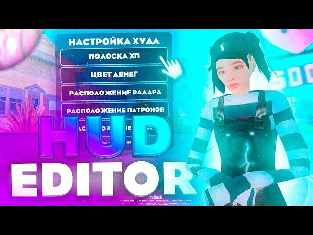  HUD EDITOR ДЛЯ ОНЛАЙН РП ! КАК ПОЛНОСТЬЮ НАСТРОИТЬ ХУД ПОД СЕБЯ в САМП на АНДРОИД | Online RP