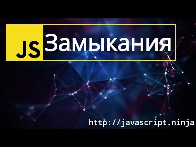 Замыкания и области видимости - Базовый курс - Неделя -1, Видео 2