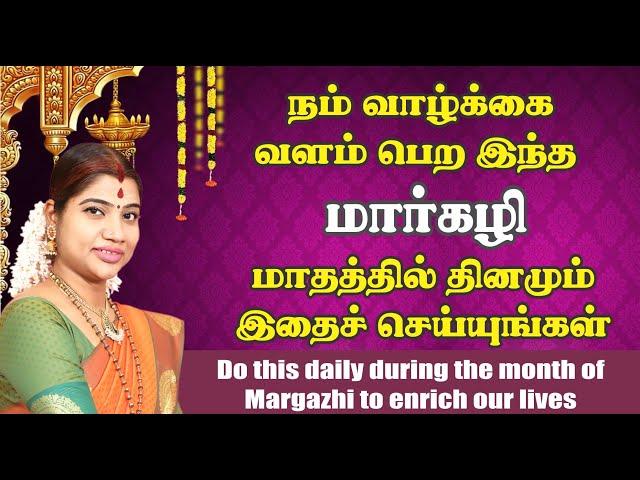 வாழ்க்கை வளம் பெற மார்கழி மாதத்தில் தினமும் இதை செய்யுங்கள் |தனுர் பூஜை | Dhanurmasa pooja| Margazhi