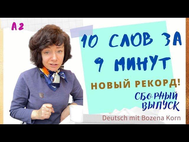  Wortschatz * Легко учим 10 слов за 9 минут 