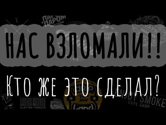 Dr.Smoke - взломали | Breaking Vape News | Кому Это выгодно?!