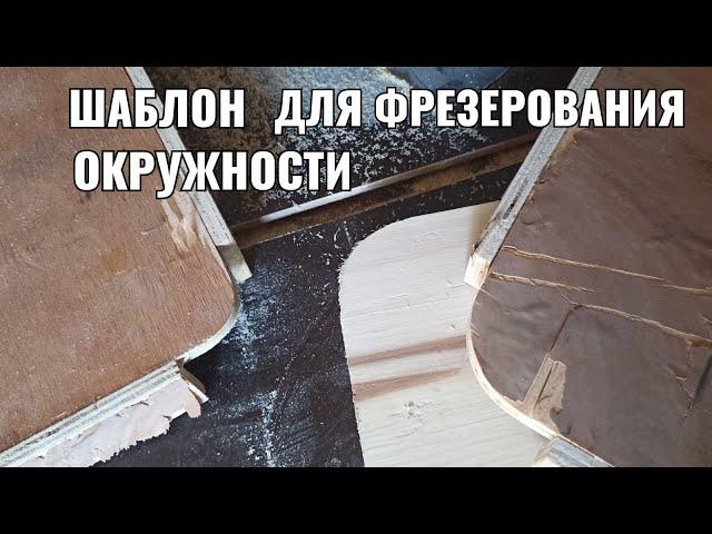 шаблон для фрезерования окружностей